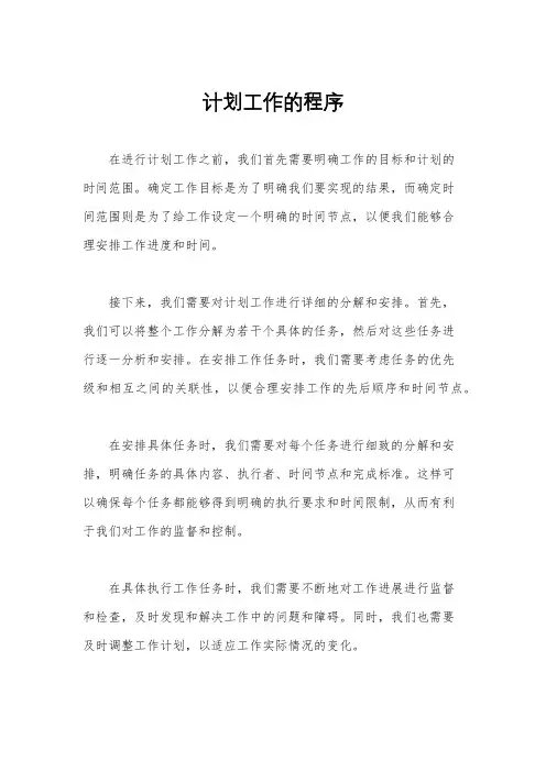 计划工作的程序