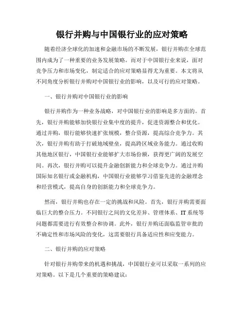 银行并购与中国银行业的应对策略