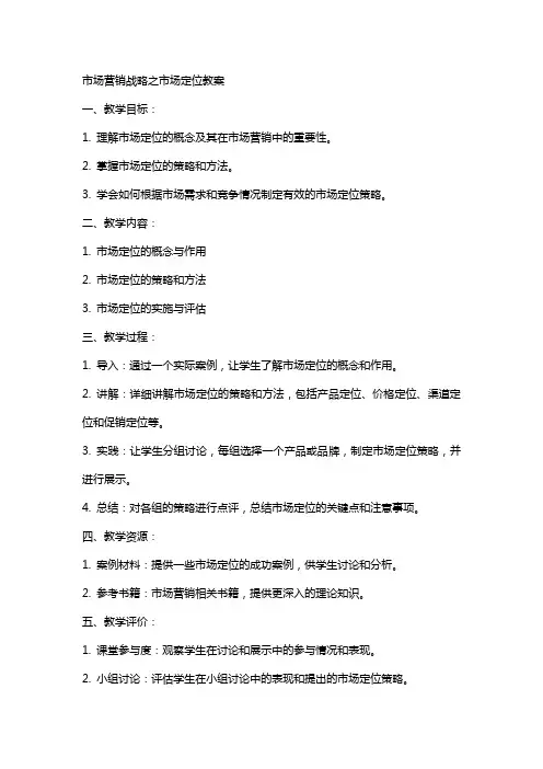 市场营销战略之市场定位教案