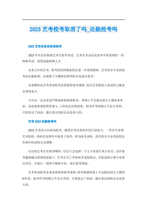 2023艺考校考取消了吗_还能校考吗