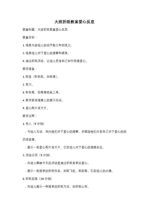 大班折纸教案爱心反思