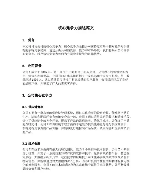 核心竞争力描述范文
