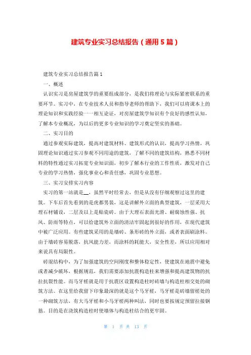建筑专业实习总结报告(通用5篇)