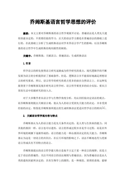 乔姆斯基语言哲学思想的评价