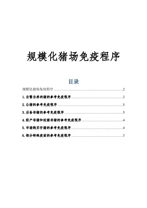 规模化猪场免疫程序