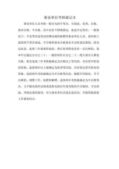 事业单位考核被记0