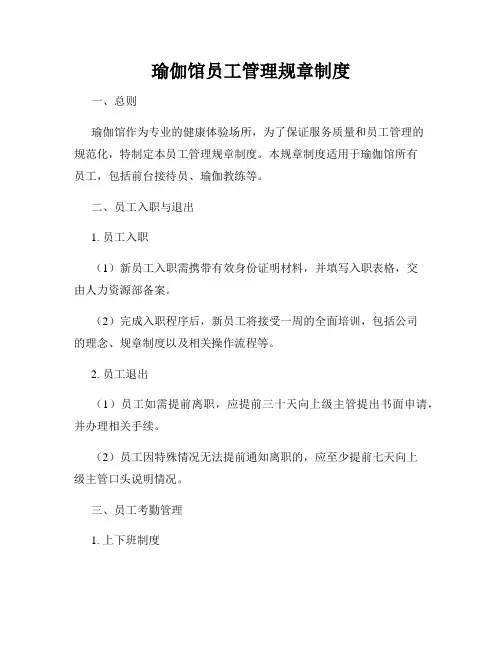 瑜伽馆员工管理规章制度