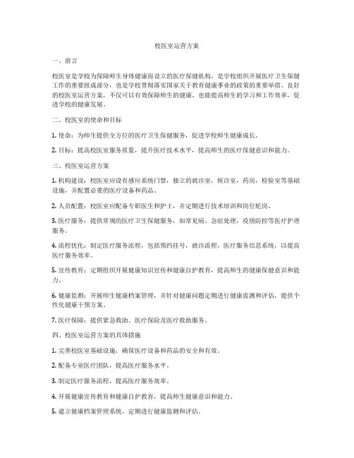 校医室运营方案