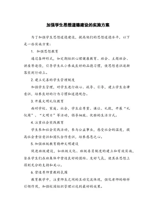 加强学生思想道德建设的实施方案