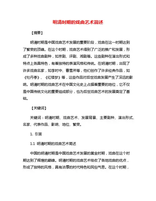 明清时期的戏曲艺术简述