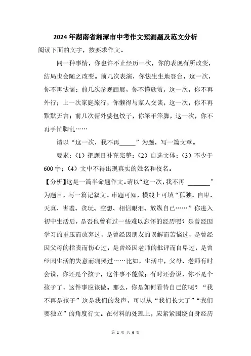 2024年湖南省湘潭市中考作文猜题及范文分析