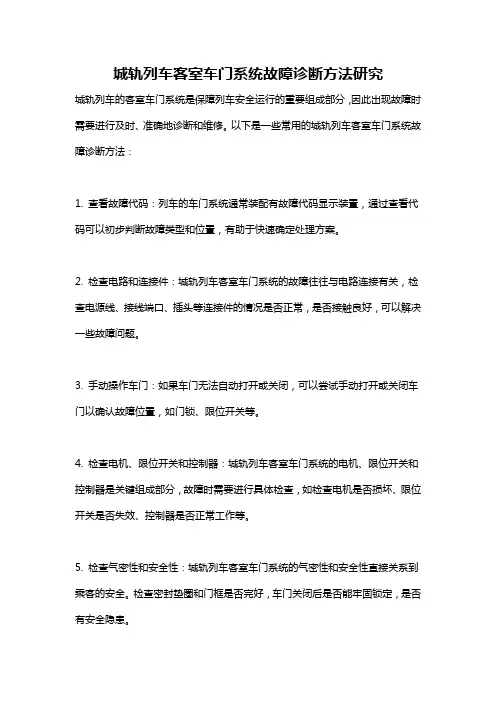 城轨列车客室车门系统故障诊断方法研究