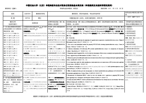 中国石油大学(北京)申报高级专业技术职务任职资格基本简况表(申报