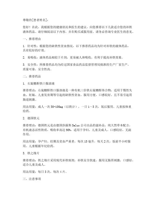 补铁液体药品推荐信模板
