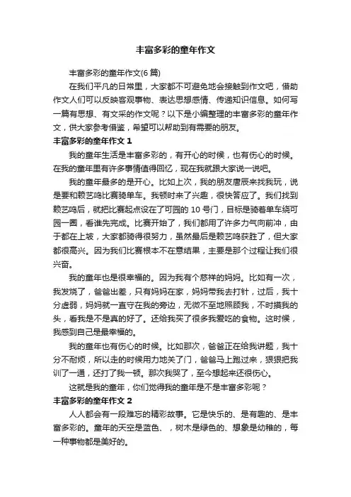 丰富多彩的童年作文（6篇）