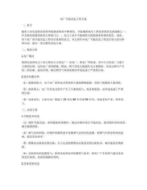 电厂节能改造工程方案
