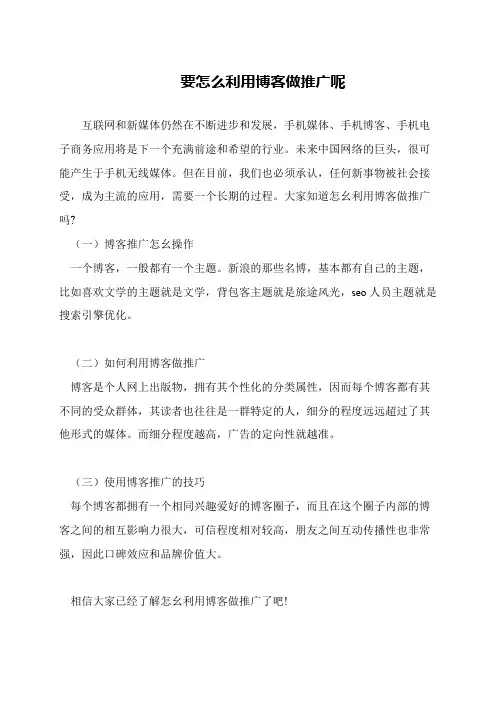 要怎么利用博客做推广呢