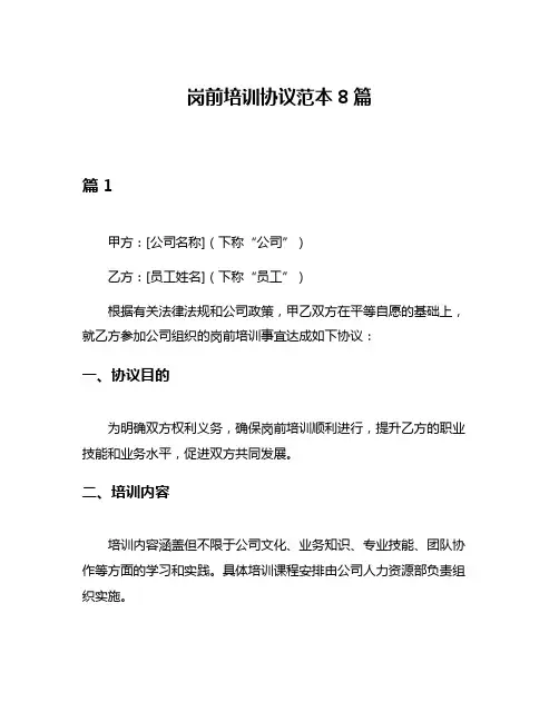 岗前培训协议范本8篇
