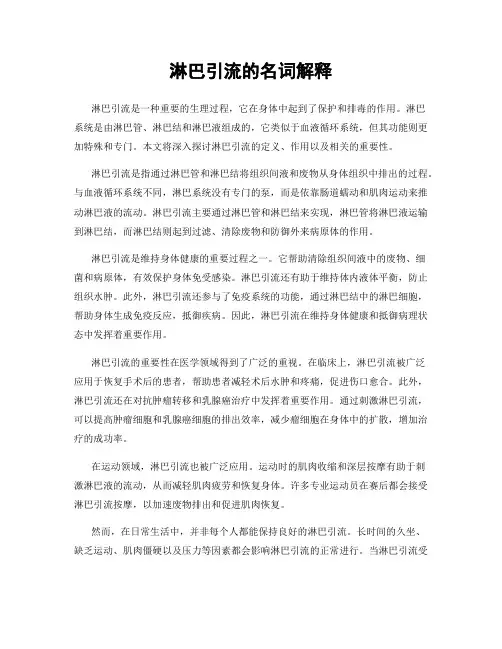 淋巴引流的名词解释