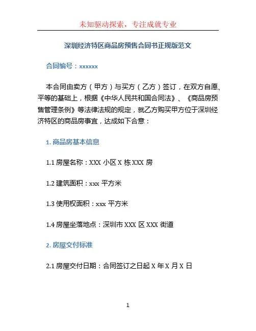 深圳经济特区商品房预售合同书正规版范文