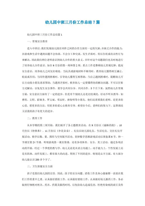 幼儿园中班三月份工作总结7篇