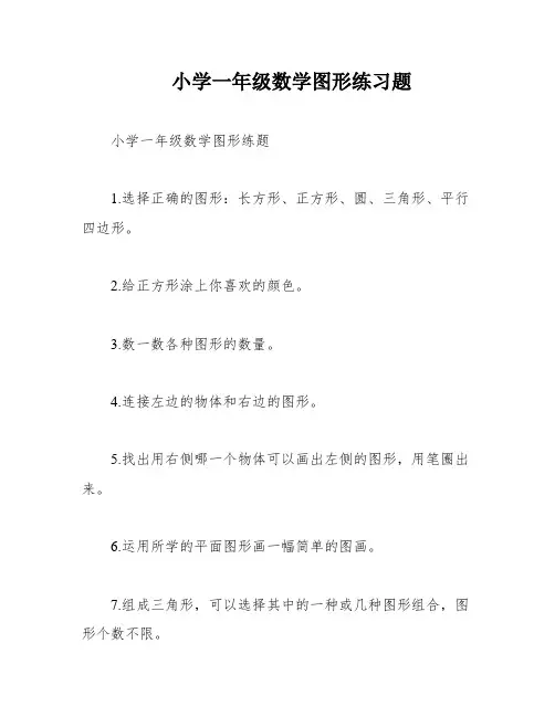 小学一年级数学图形练习题
