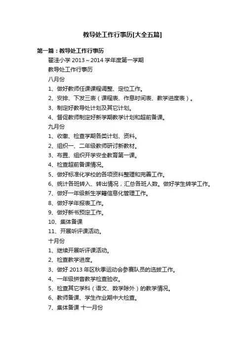 教导处工作行事历[大全五篇]