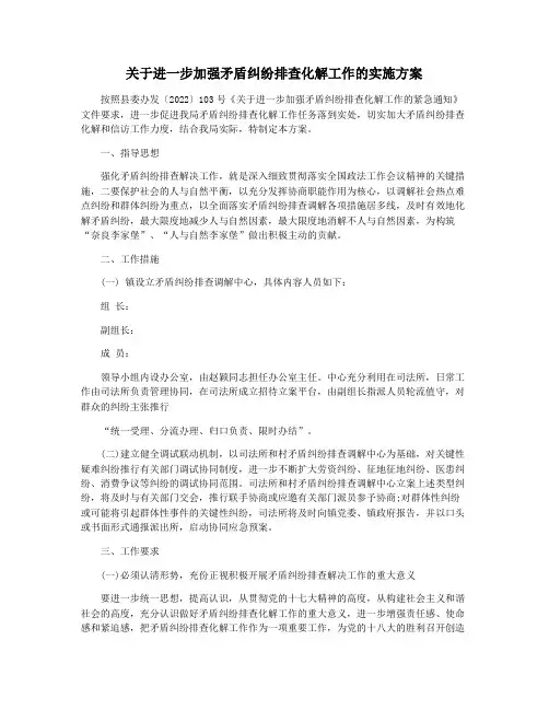 关于进一步加强矛盾纠纷排查化解工作的实施方案