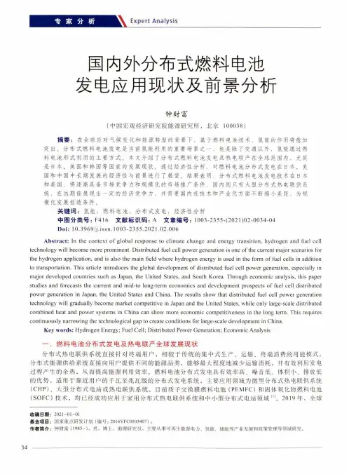 国内外分布式燃料电池发电应用现状及前景分析