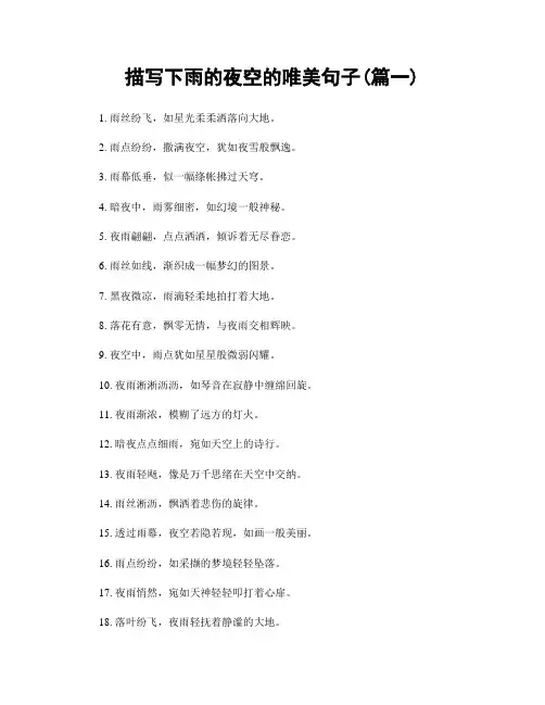 描写下雨的夜空的唯美句子(精选合集2篇)