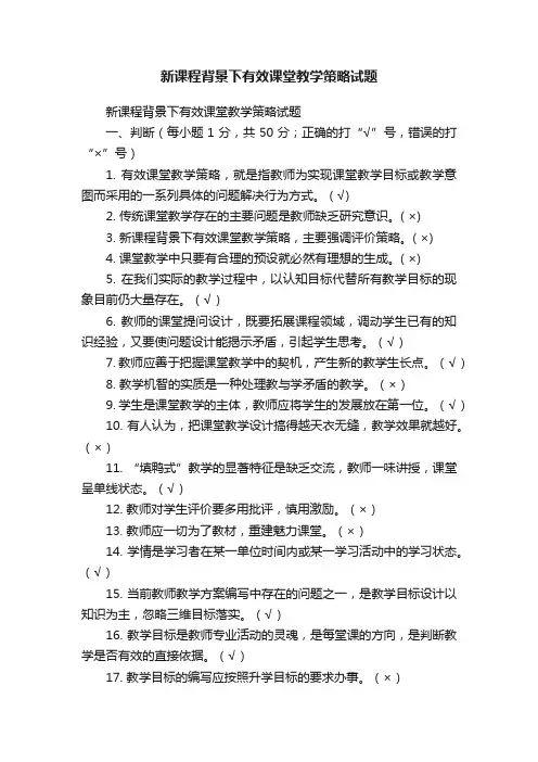 新课程背景下有效课堂教学策略试题