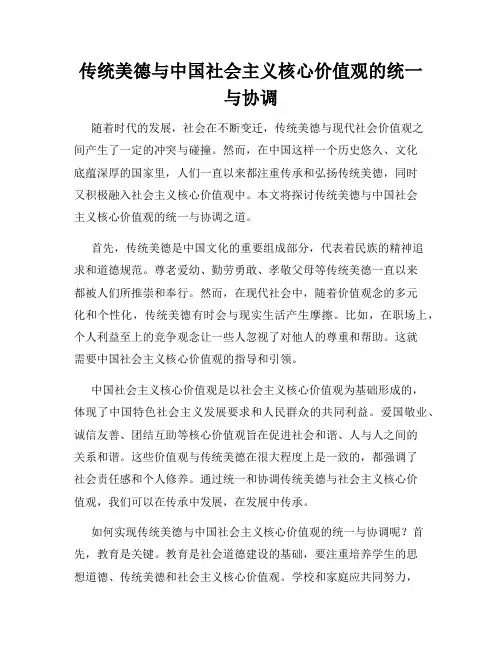 传统美德与中国社会主义核心价值观的统一与协调