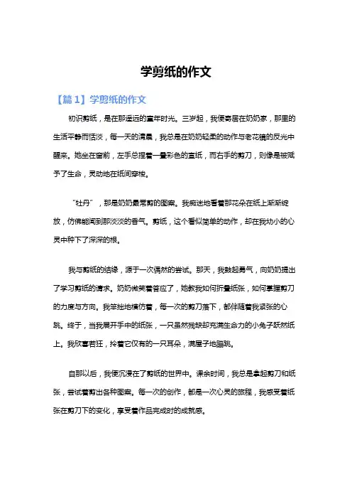 学剪纸的作文