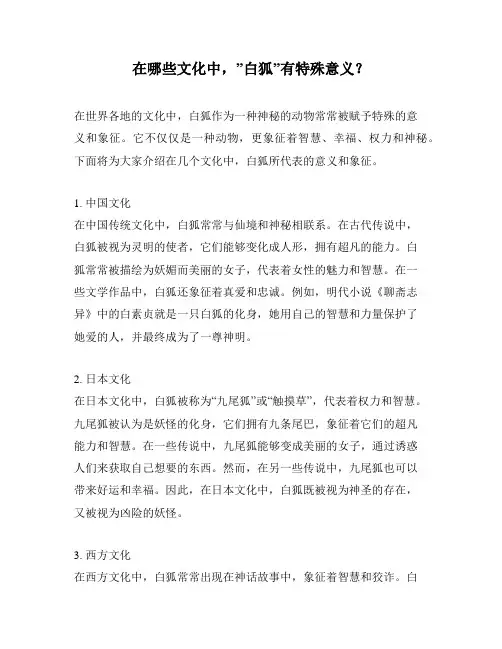 在哪些文化中,”白狐”有特殊意义？