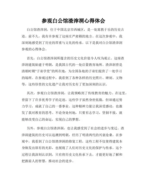 参观白公馆渣滓洞心得体会