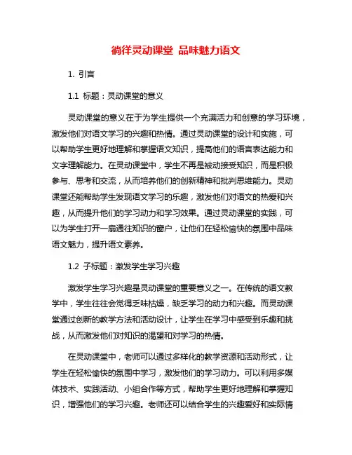 徜徉灵动课堂 品味魅力语文