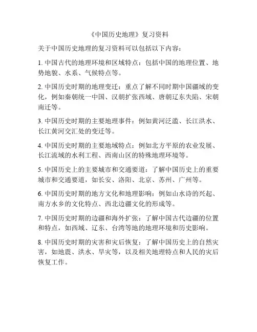 《中国历史地理》复习资料