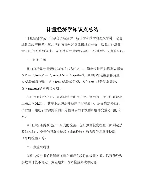 计量经济学知识点总结