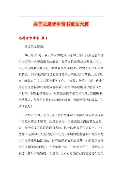 关于志愿者申请书范文六篇
