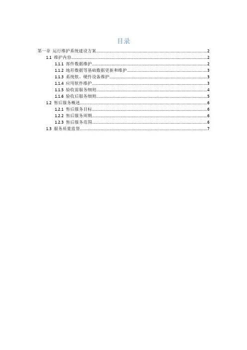 信息化项目系统运行维护方案