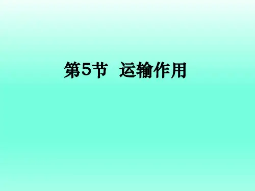 七年级生物上册第5节运输作用参考课件