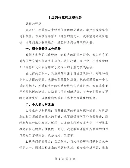 十级岗位竞聘述职报告