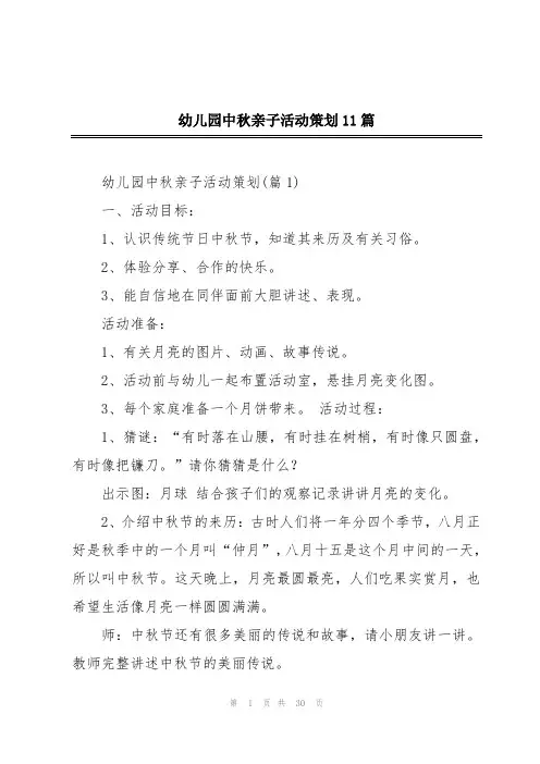 幼儿园中秋亲子活动策划11篇