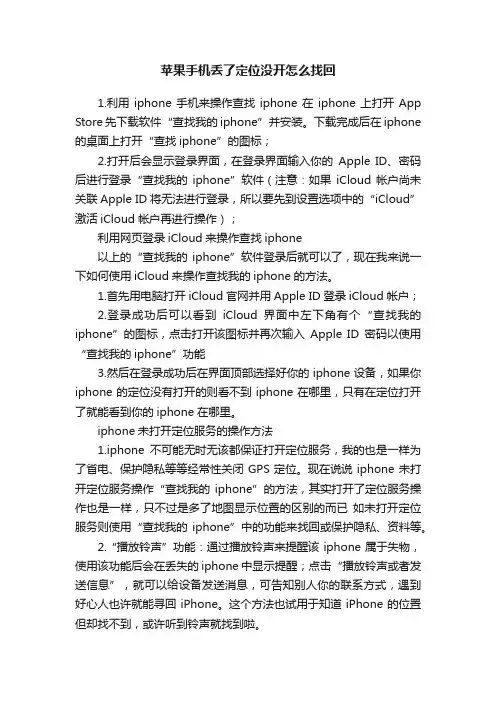 苹果手机丢了定位没开怎么找回
