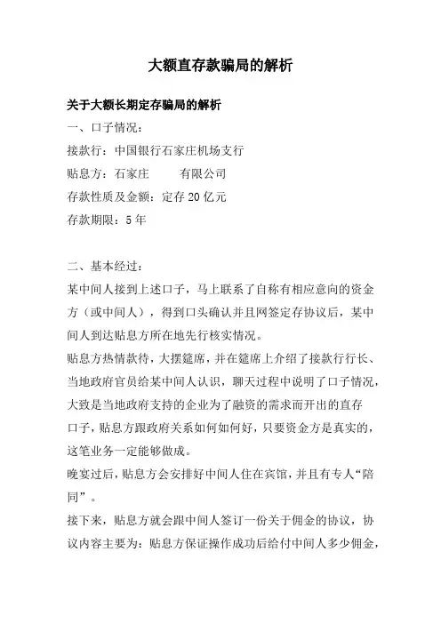 大额直存款骗局的解析