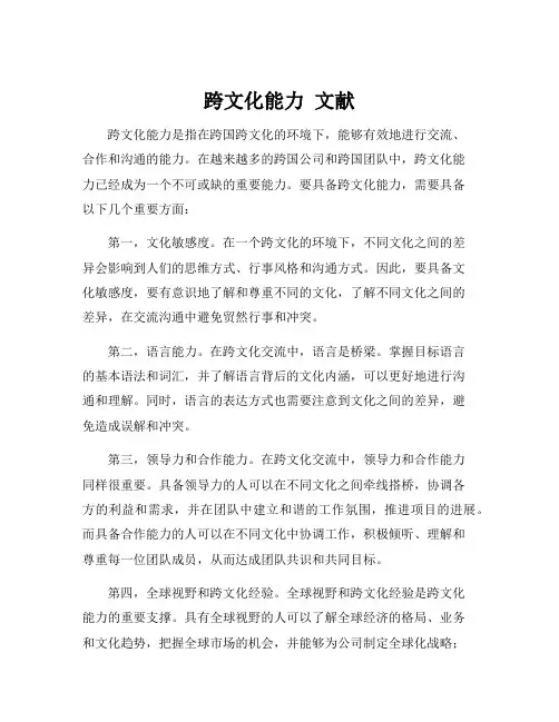跨文化能力 文献