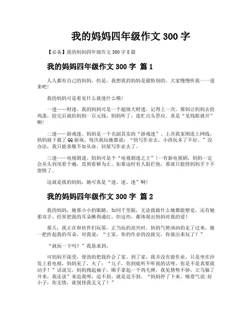 我的妈妈四年级作文300字