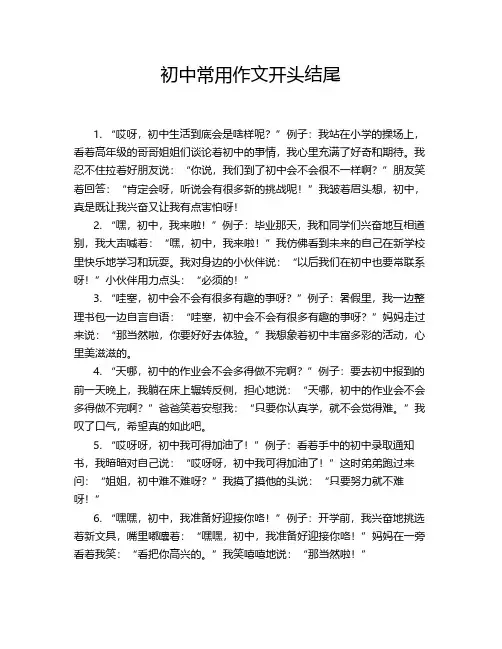初中常用作文开头结尾