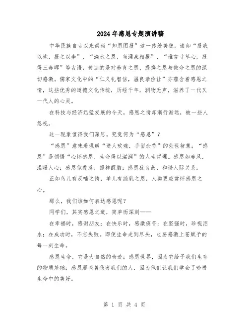 2024年感恩专题演讲稿（三篇）