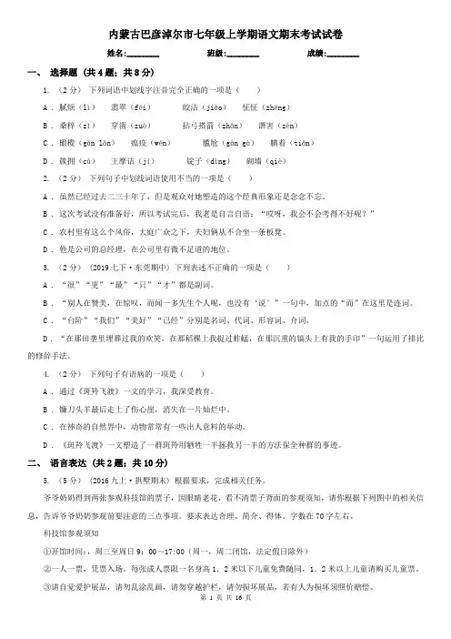 内蒙古巴彦淖尔市七年级上学期语文期末考试试卷